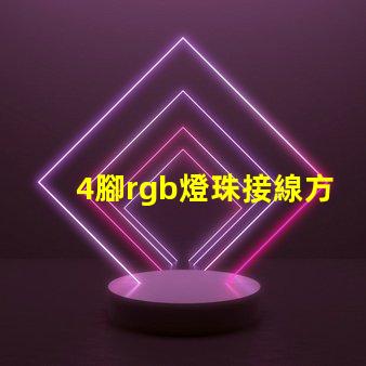 4腳rgb燈珠接線方法 rgb燈珠共陰共陽